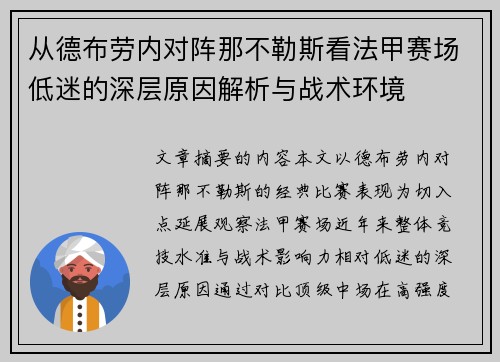 从德布劳内对阵那不勒斯看法甲赛场低迷的深层原因解析与战术环境