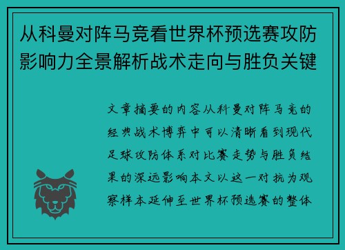 从科曼对阵马竞看世界杯预选赛攻防影响力全景解析战术走向与胜负关键