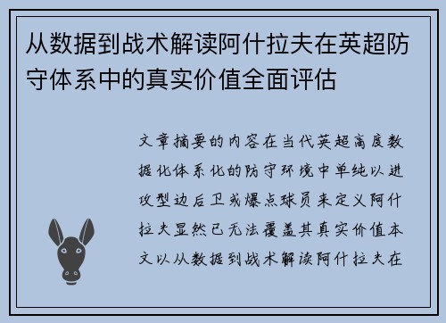 从数据到战术解读阿什拉夫在英超防守体系中的真实价值全面评估