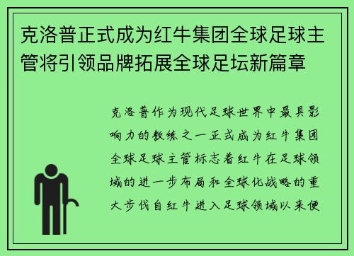 克洛普正式成为红牛集团全球足球主管将引领品牌拓展全球足坛新篇章