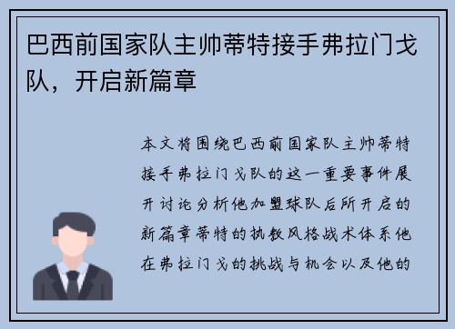 巴西前国家队主帅蒂特接手弗拉门戈队，开启新篇章