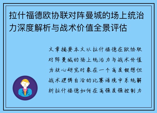 拉什福德欧协联对阵曼城的场上统治力深度解析与战术价值全景评估