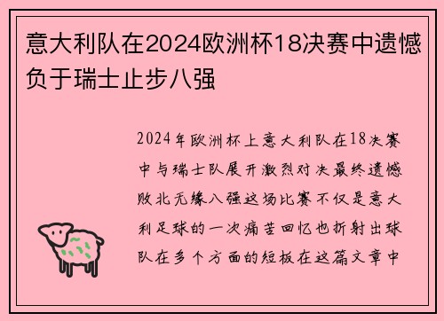 意大利队在2024欧洲杯18决赛中遗憾负于瑞士止步八强
