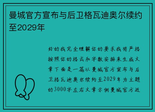 曼城官方宣布与后卫格瓦迪奥尔续约至2029年 