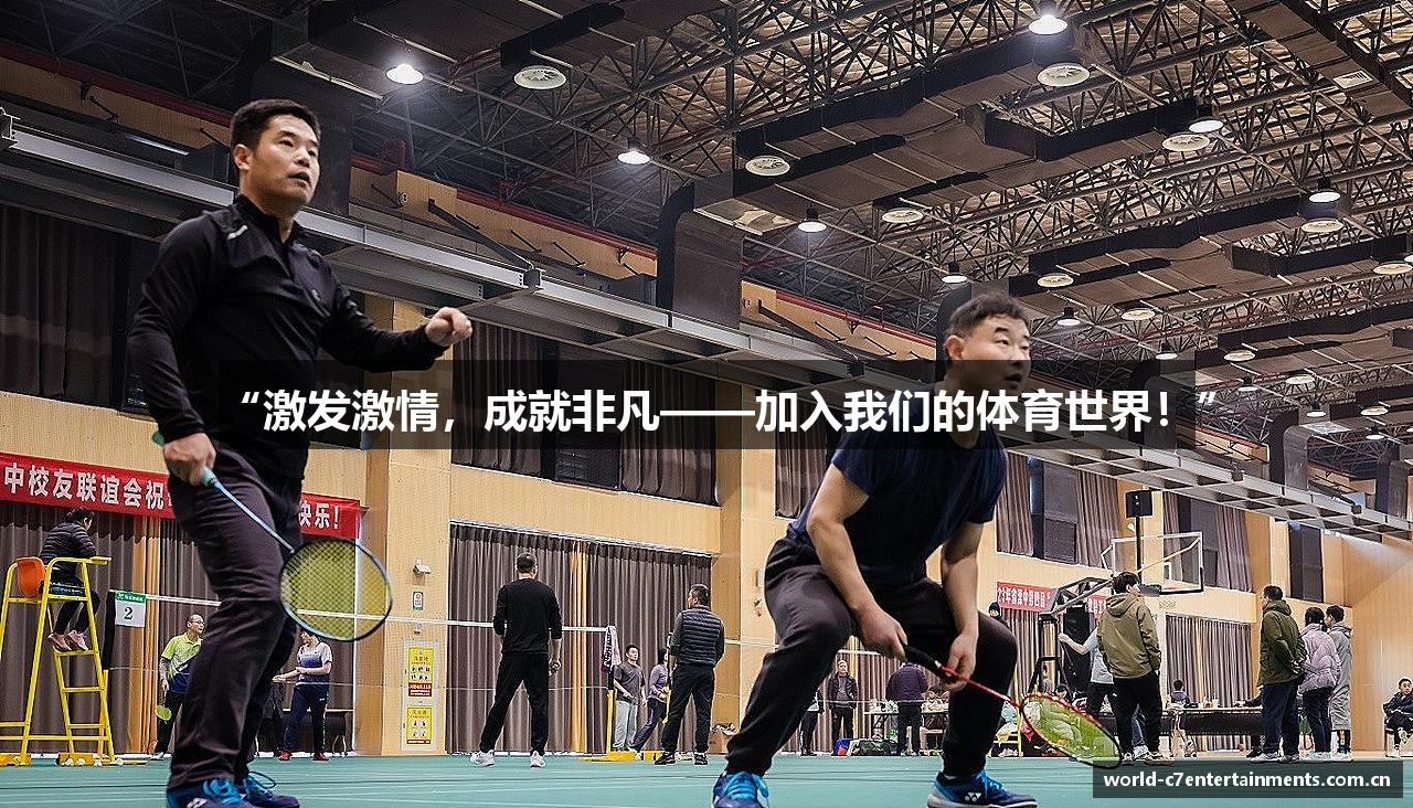 “激发激情，成就非凡——加入我们的体育世界！”